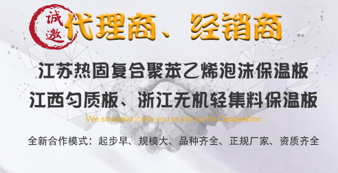 誠(chéng)招勻質(zhì)板、無(wú)機(jī)輕集料保溫板、代理商、經(jīng)銷商