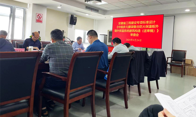 安徽省工程建設(shè)專項(xiàng)標(biāo)準(zhǔn)設(shè)計(jì)《中細(xì)多元膜袋復(fù)合防火保溫板外墻保溫系統(tǒng)建筑構(gòu)造（送審稿）》審查會(huì)
